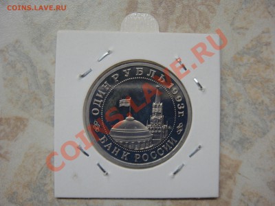 1 рубль 1993 Маяковский Пруф до 22-15 10 февраля 2011 - DSC03607.JPG