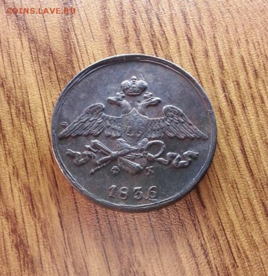 5 Копеек 1836г. ЕМ. ФХ. до 16.04.2017г. 22:30ч, Мск - 20170409_203412