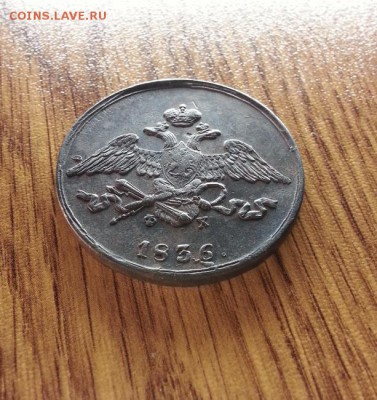 5 Копеек 1836г. ЕМ. ФХ. до 16.04.2017г. 22:30ч, Мск - 20170409_203354