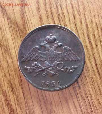 5 Копеек 1836г. ЕМ. ФХ. до 16.04.2017г. 22:30ч, Мск - 20170409_203311