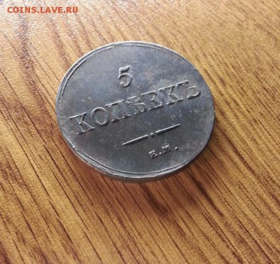 5 Копеек 1836г. ЕМ. ФХ. до 16.04.2017г. 22:30ч, Мск - 20170409_203256