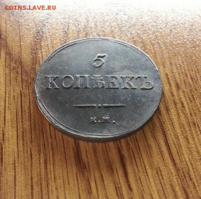 5 Копеек 1836г. ЕМ. ФХ. до 16.04.2017г. 22:30ч, Мск - 20170409_203250