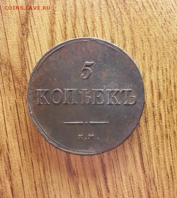5 Копеек 1836г. ЕМ. ФХ. до 16.04.2017г. 22:30ч, Мск - 20170409_203232