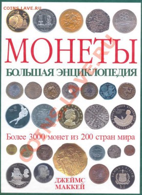Ляпы энциклопедий, справочников, каталогов и прайсов монет. - 1.JPG