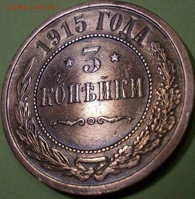 3 копейки 1915 года до 13.04.2017 22:00 мск - 333