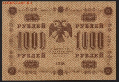 1000 рублей 1918 года. Без перегибов! до 22-00 мск 12.04.17 - 1000р 1918 реверс