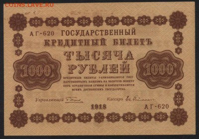 1000 рублей 1918 года. Без перегибов! до 22-00 мск 12.04.17 - 1000р 1918 аверс
