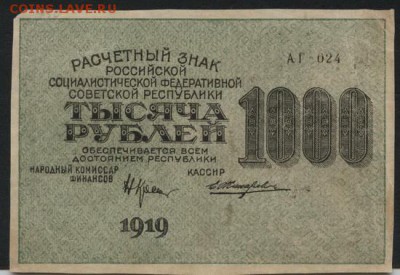 1000 руб 1919 года вз. звезды.  до 22-00 мск 12.04.17г. - 1000р 1919 звезды аверс