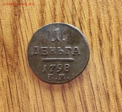 Деньга 1798г. ЕМ. до 16.04.2017г. 22:30ч, Мск - 20170409_203026