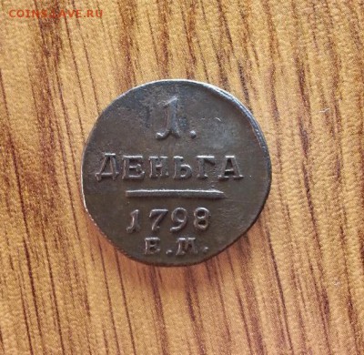 Деньга 1798г. ЕМ. до 16.04.2017г. 22:30ч, Мск - 20170409_203011