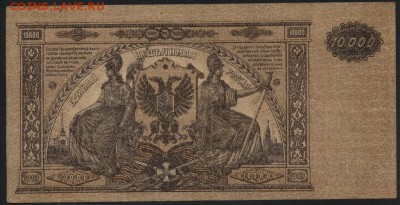 10000р 1919г.ГК  Юга России. до 22-00 мск 12.04.17г. - 10000р 1919 юг рос реверс