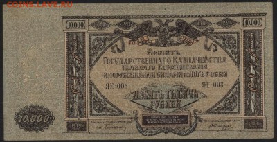 10000р 1919г.ГК  Юга России. до 22-00 мск 12.04.17г. - 10000р 1919 юг рос аверс