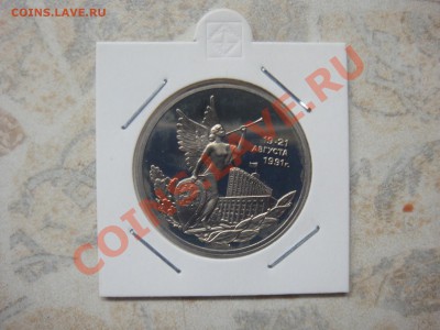 1 рубль Победа Демократии Пруф до 22-15 10 февраля 2011 - DSC03614.JPG