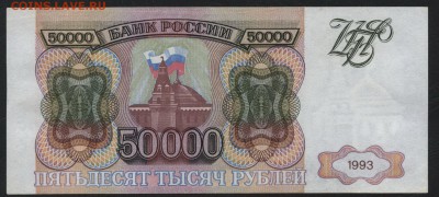 50000 рублей 1993 года. Приличная.  до 22-00 мск 12.04.17г. - 50000р 1993 ВИ реверс