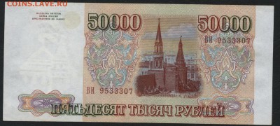 50000 рублей 1993 года. Приличная.  до 22-00 мск 12.04.17г. - 50000р 1993 ВИ аверс