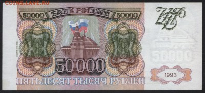 50000 рублей 1994 года. Приличная.  до 22-00 мск 12.04.17г. - 50000р 1994 аверс