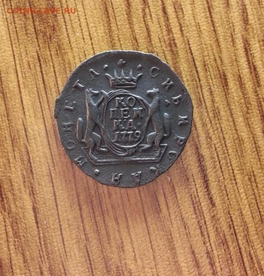 Копейка Сибирь 1779г. КМ. до 16.04.2017г. 22:30ч, Мск - 20170410_015022