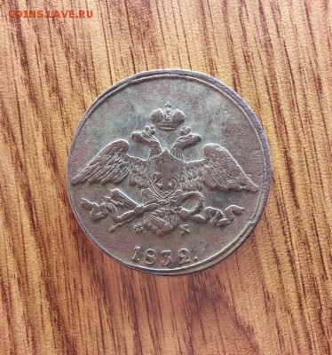 5 Копеек 1832г. ЕМ. ФХ. до 16.04.2017г. 22:30ч, Мск - 20170313_222757