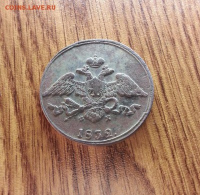 5 Копеек 1832г. ЕМ. ФХ. до 16.04.2017г. 22:30ч, Мск - 20170313_222841(0)