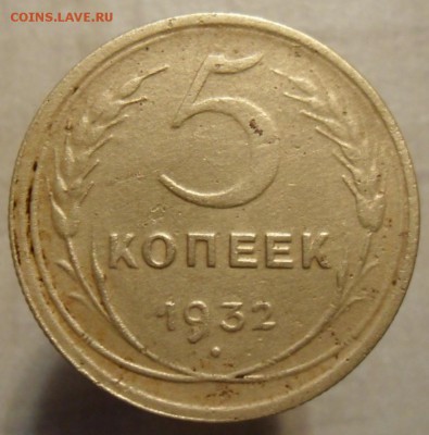 5 копеек 1932 год 13.04.2017 в 22:00 по москве - SAM_6098.JPG