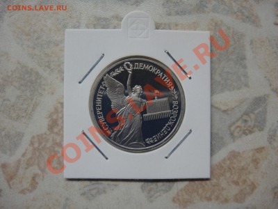 3 рубля Суверенитет Пруф до 22-15 10 февраля 2011 - DSC03610.JPG