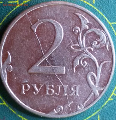 На оценку 2 рубля 2011-2014 брак - 1