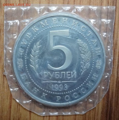 5 рублей Россия 1993 МЕРВ ПРУФ в запайке до 13.04.2017 22-00 - DSC03185.JPG
