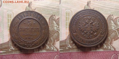 5 КОПЕЕК 1912 ГОДА до 12.04.17 в 22:00 МСК - P4100001.JPG
