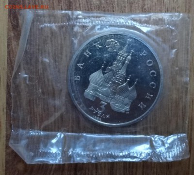 3 рубля Россия 1992 Невский ПРУФ до 13.04.2017 22-00 - DSC03329.JPG