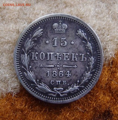 15 копеек 1864 СПБ НФ до 09.12 в 22,00 - 15к 1864 р.JPG