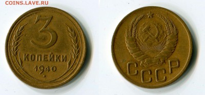 3 копейки 1940 помощь по узлам - 3-копейки-1940