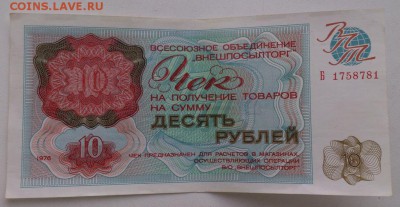 Чек "Внешпосылторг"   на 10 руб. до  13.04.2017 - DSC_0463