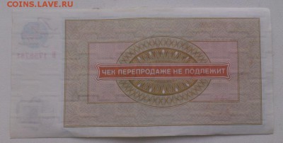 Чек "Внешпосылторг"   на 10 руб. до  13.04.2017 - DSC_0465