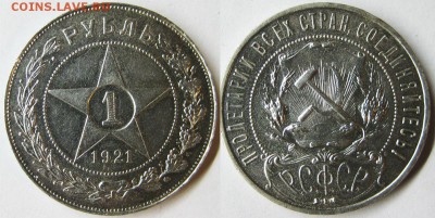 1 рубль 1921 год АГ (полуточка) До 10.04 В 22-00МСК - 1р21
