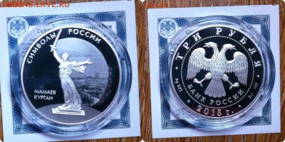 3 рубля Мамаев Курган серебро до 14.04 22:00 мск - Phototastic-10_12_2016_d19d7d71-8ea7-4935-af9c-55ad0e58ac31