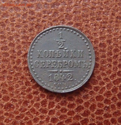 2 копейки серебром 1842 СПМ до 13.04 в 22,00 - P3296713.JPG