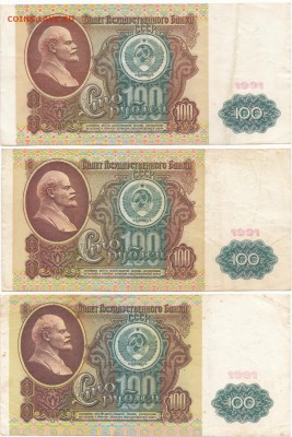 100 руб 1991 3 шт до 14.04.17 до 22-00 мск - IMG_0004