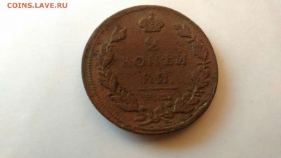 2 копейки 1811 ЕМ НМ  до 13.04.17 в 22:00 - AiImeNy4roc