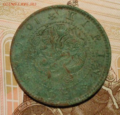 Монета китай(Гирин)10 кэш.1902-1905г.на оценку. - 87