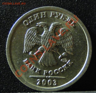 1 рубль -----2003-----Редкий, Штемпельный! до 14.02 в 22.00м - DSC06909.JPG