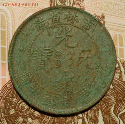 Монета китай(Гирин)10 кэш.1902-1905г.на оценку. - 86