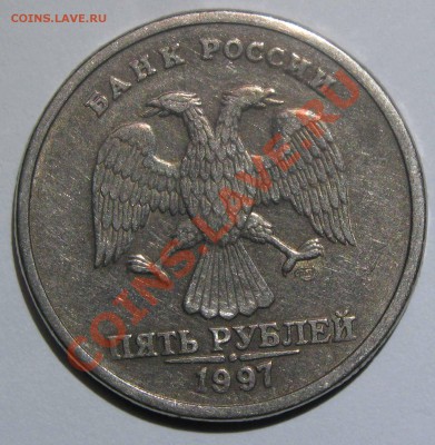 5 рублей 1997С шт 2.3 ??? - IMG_3323.JPG