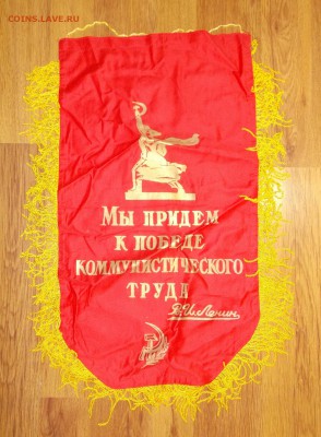 Вымпел СССР Ударник ком.труда (1) до 13.04 в 22.00 мск - DSCN0316.JPG