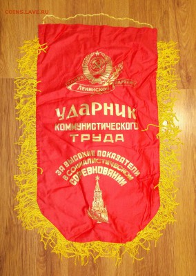 Вымпел СССР Ударник ком.труда (1) до 13.04 в 22.00 мск - DSCN0314.JPG