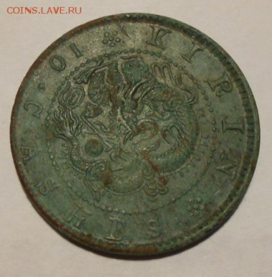 Монета китай(Гирин)10 кэш.1902-1905г.на оценку. - 90