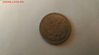 20 копеек 1906, 15 копеек 1867. - 13