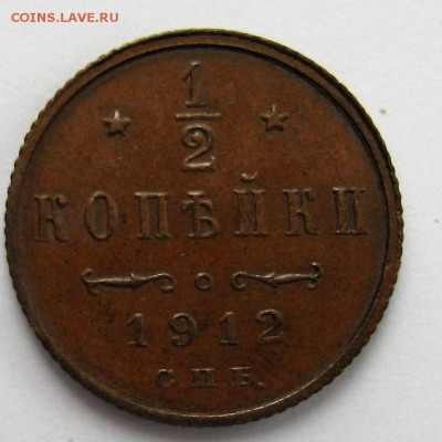 2 копейки 1912 год - IMG_6296.JPG