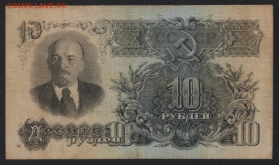 10 рублей 1947 года.Приличная! до 22-00 мск 12.04.17 г. - 10р 1947 хЭ реверс