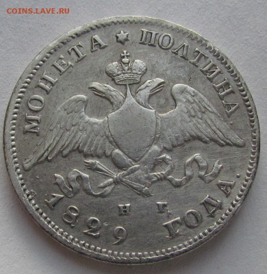 полтина 1829г. - IMG_2023.JPG