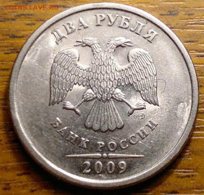 2 рубля 2009 г Н-4.22А  ? - 2017-04-11-1093
